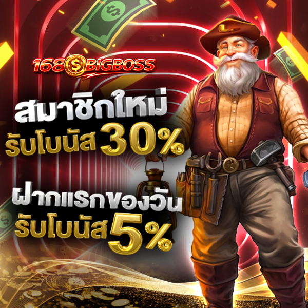 168bigboss-1 168bigboss เว็บตรง